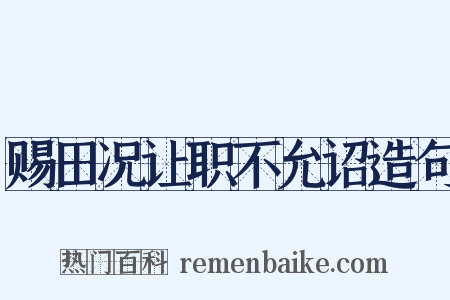 赐田况让职不允诏造句是什么意思的图片